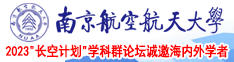 疯狂插屄视频南京航空航天大学2023“长空计划”学科群论坛诚邀海内外学者